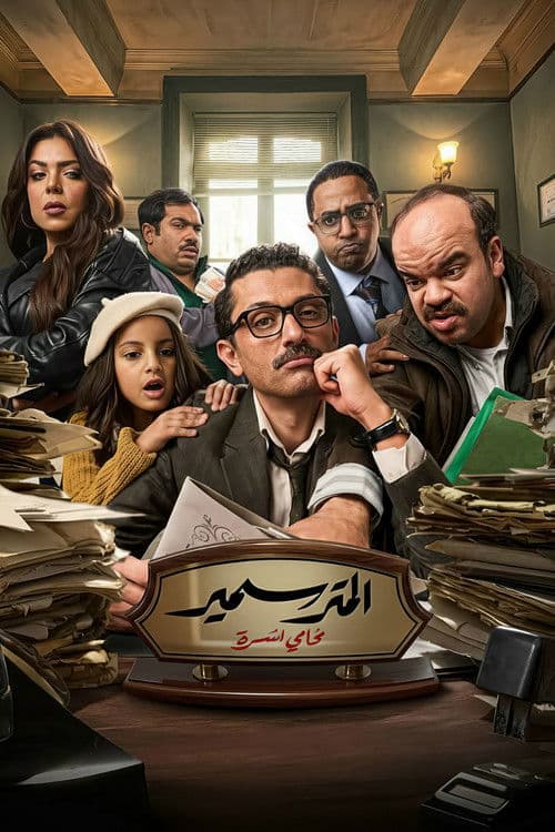 Samir the Attorney
