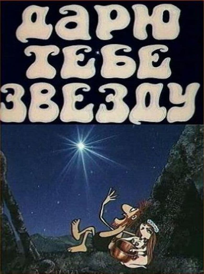 Дарю тебе звезду