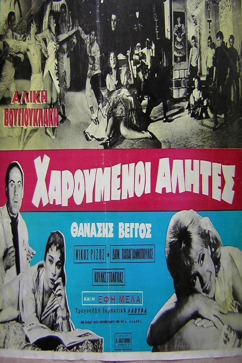 Haroumenoi Alites