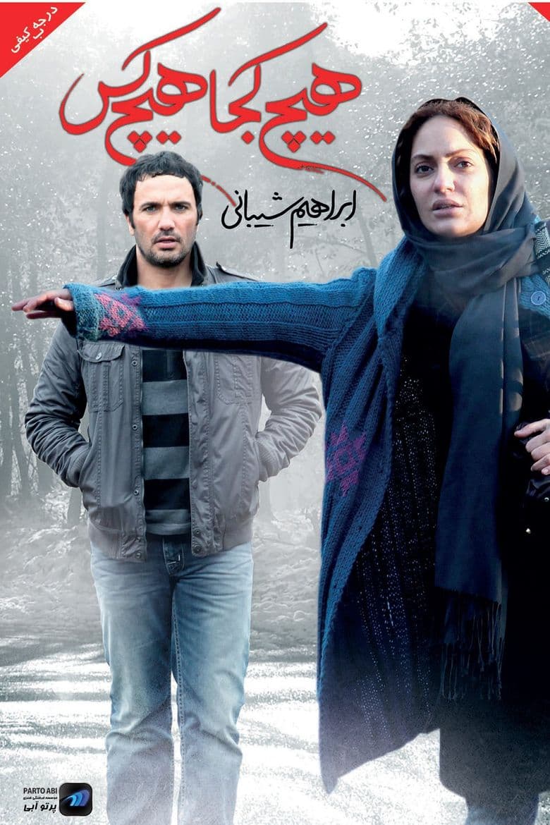 هیچ کجا هیچ کس