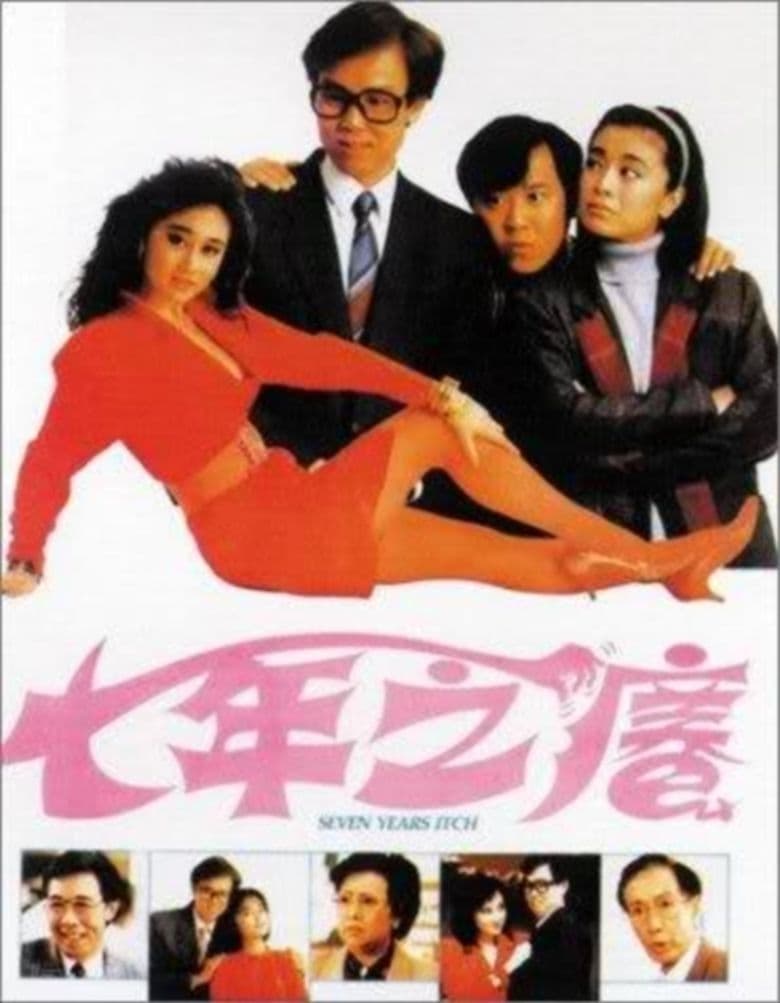 Seven Years Itch