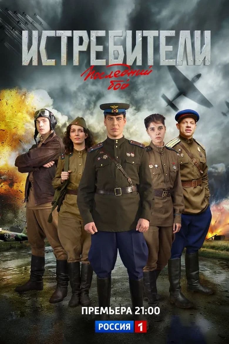 Истребители. Последний бой