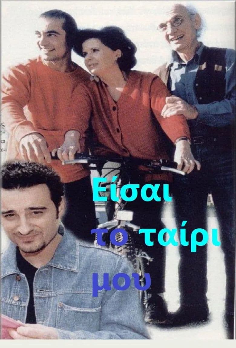 Eisai to Tairi mou