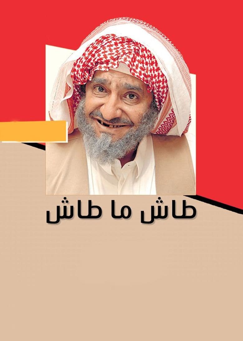 طاش ما طاش