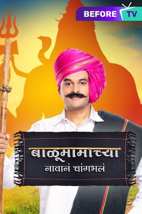 Balumama Chya Navan Chang Bhala