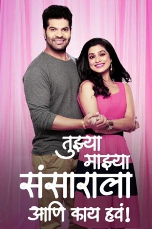 Tujhya Majhya Sansarala Ani Kaay Hava